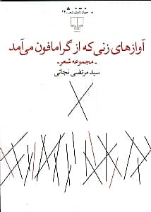 آوازهای زنی که از گرامافون می‌آمد (مجموعه شعر)