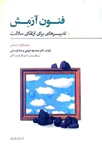 فنون آرمش (تدبیرهایی برای ارتقای سلامت)