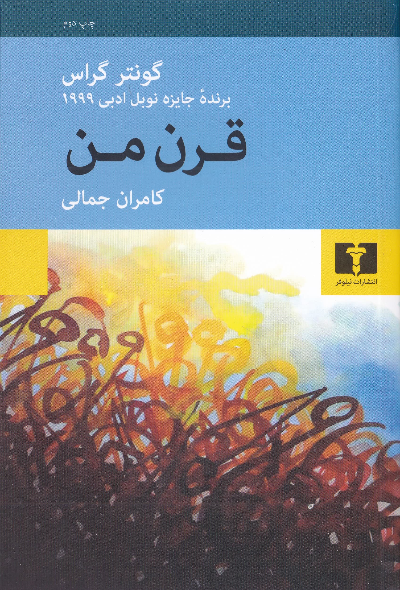 قرن من (مجموعه داستان)