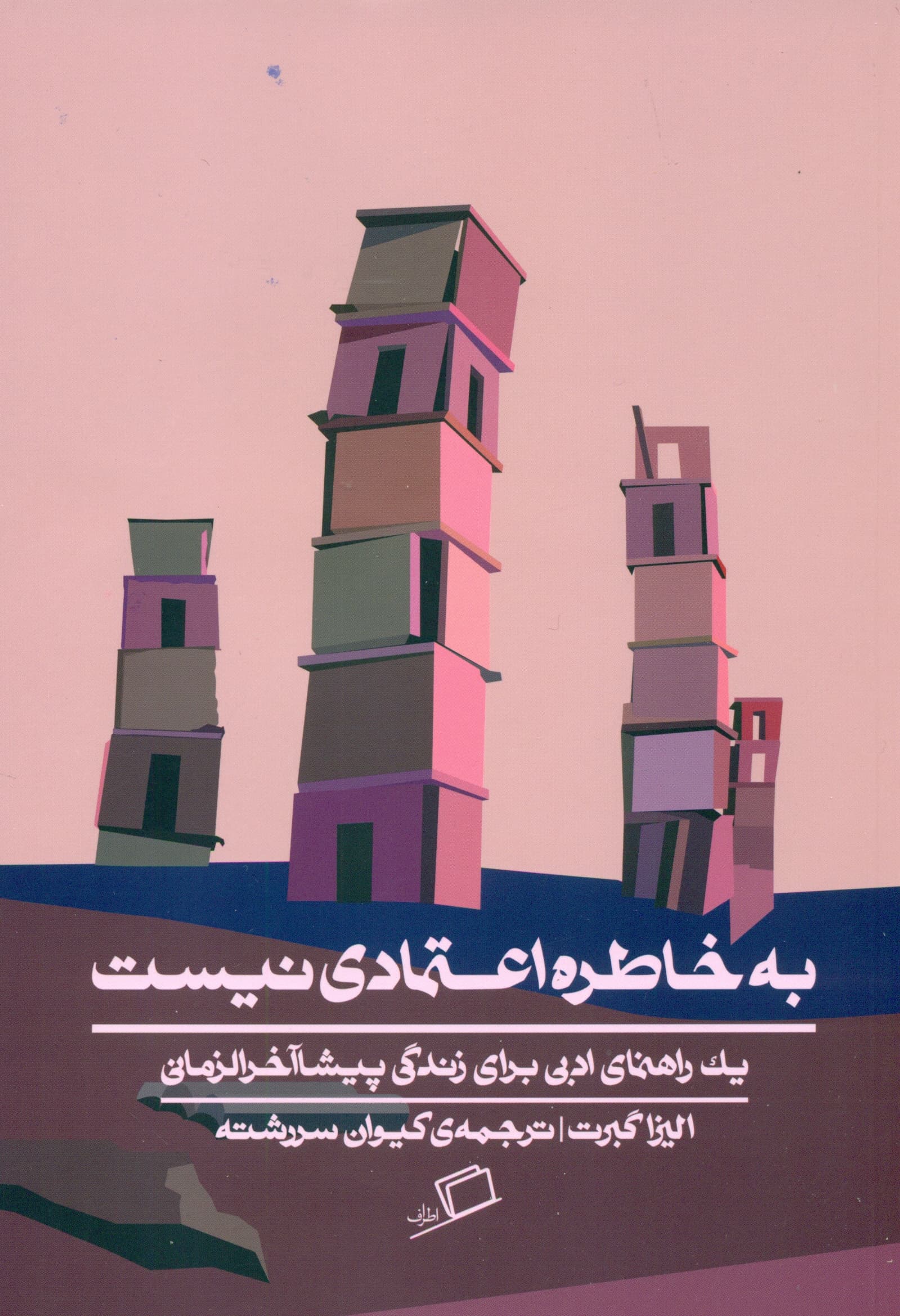 به خاطره اعتمادی نیست (راهنمای ادبی برای زندگی پیشاآخرالزمانی)