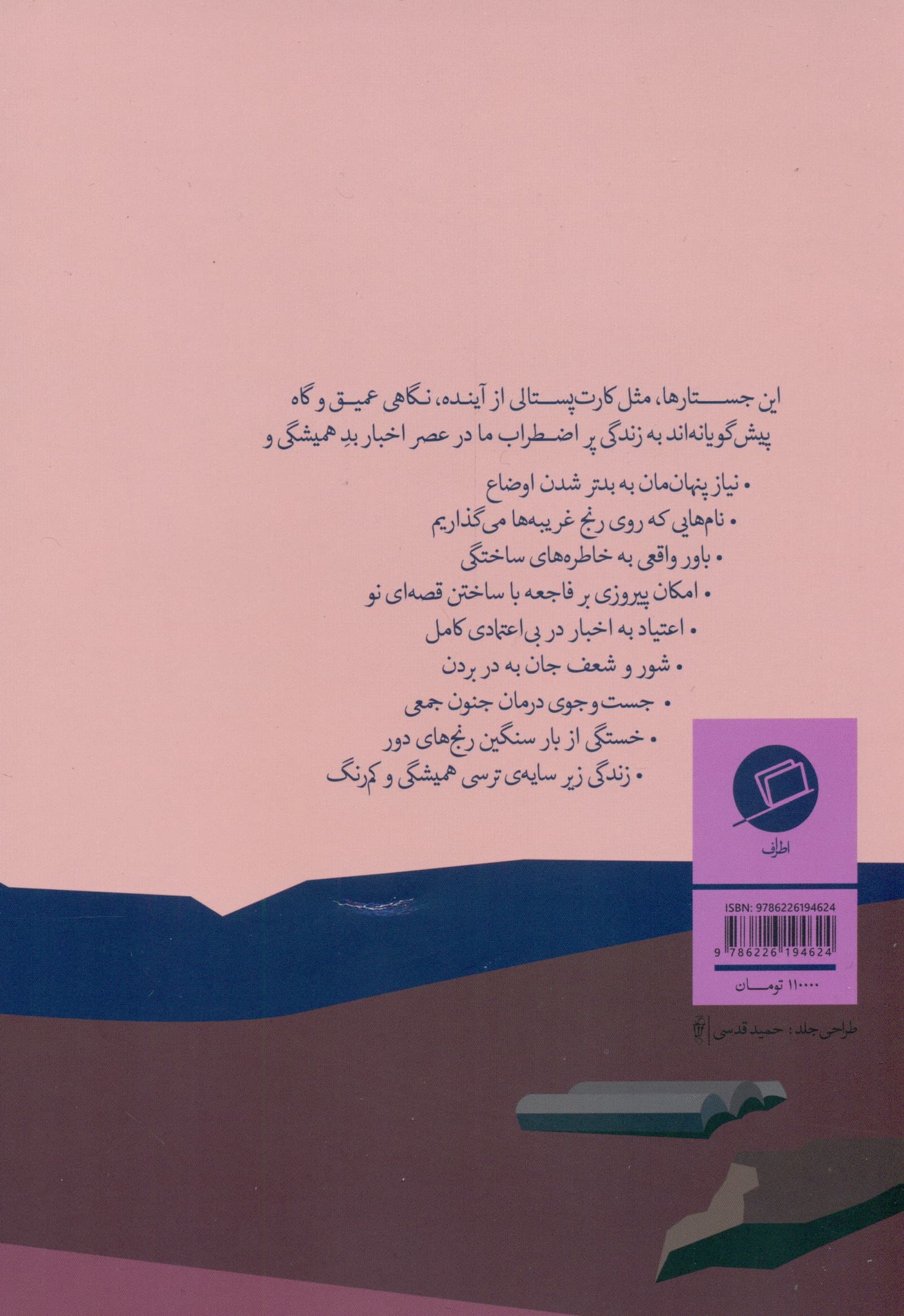 به خاطره اعتمادی نیست (راهنمای ادبی برای زندگی پیشاآخرالزمانی)