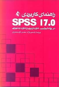 راهنمای کاربردی اس‌پی‌اس‌اس 17در روانشناسی علوم تربیتی و علوم اجتماعی