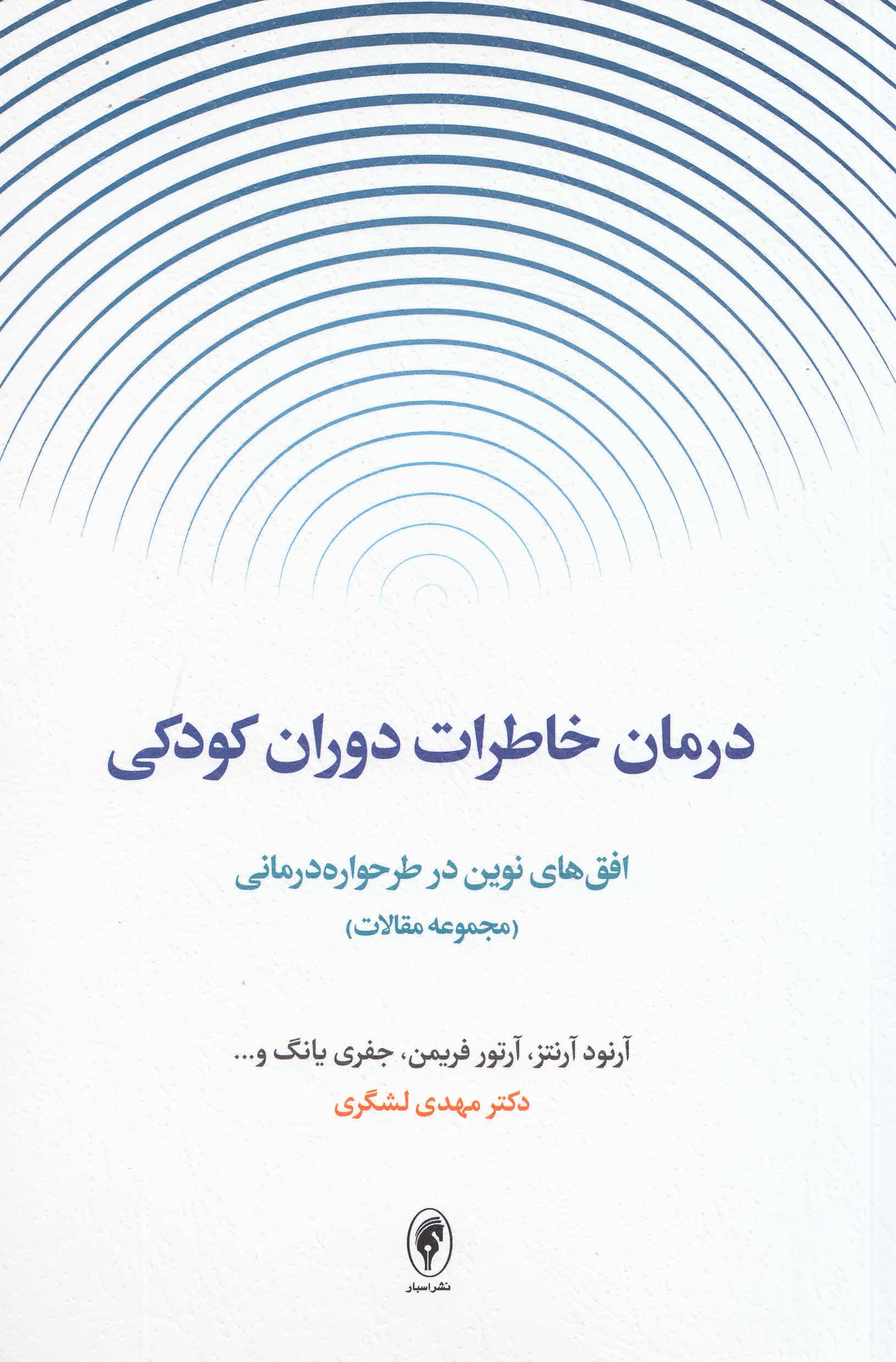 درمان خاطرات دوران کودکی (افقهای نوین در طرحوارهدرمانی مجموعه مقالات)2