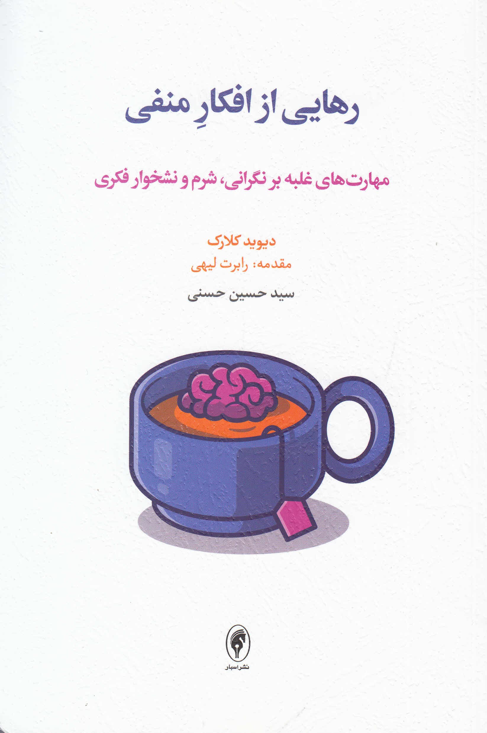 رهایی از افکار منفی (مهارت های غلبه بر نگرانی،شرم و نشخوار فکری)