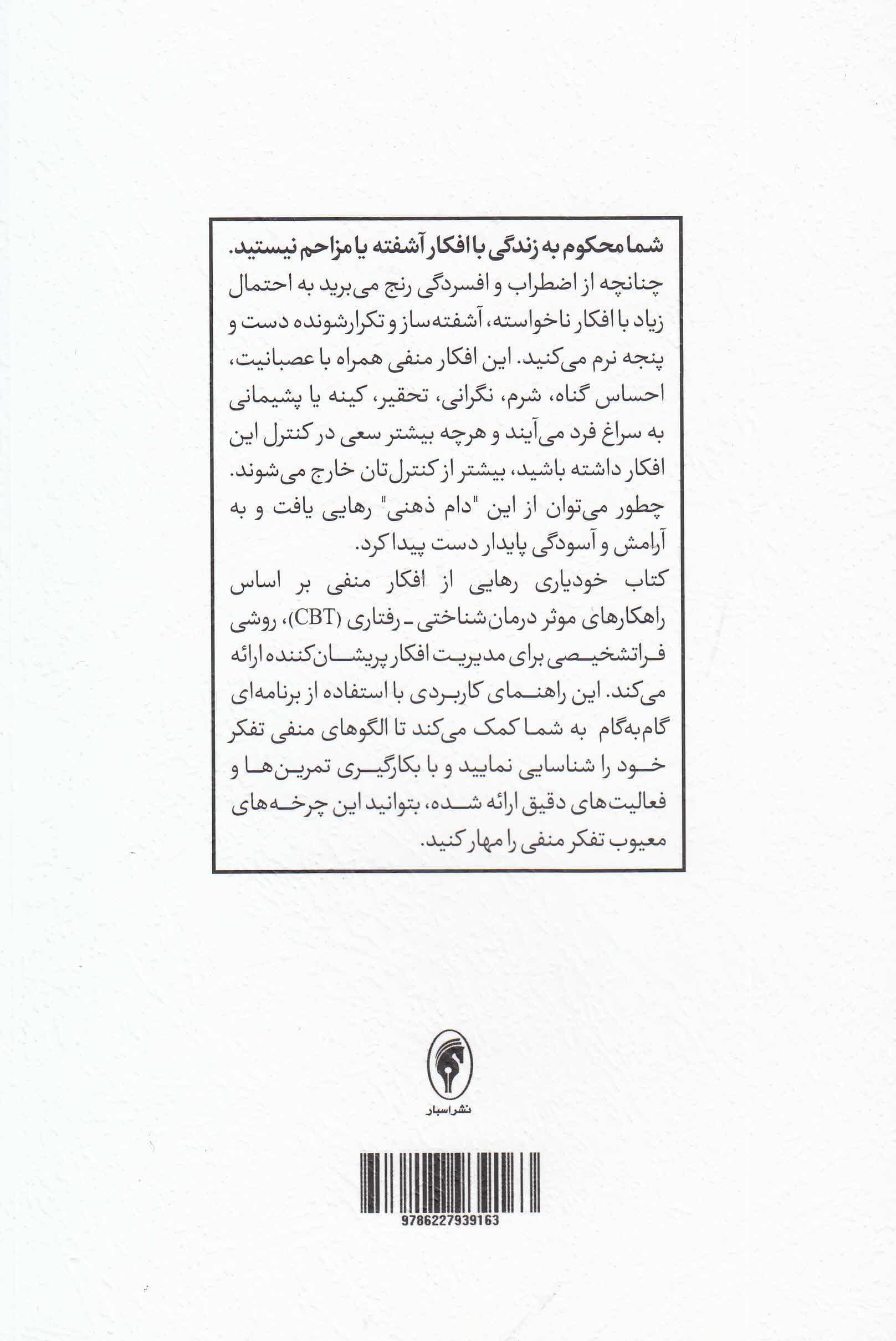 رهایی از افکار منفی (مهارت های غلبه بر نگرانی،شرم و نشخوار فکری)