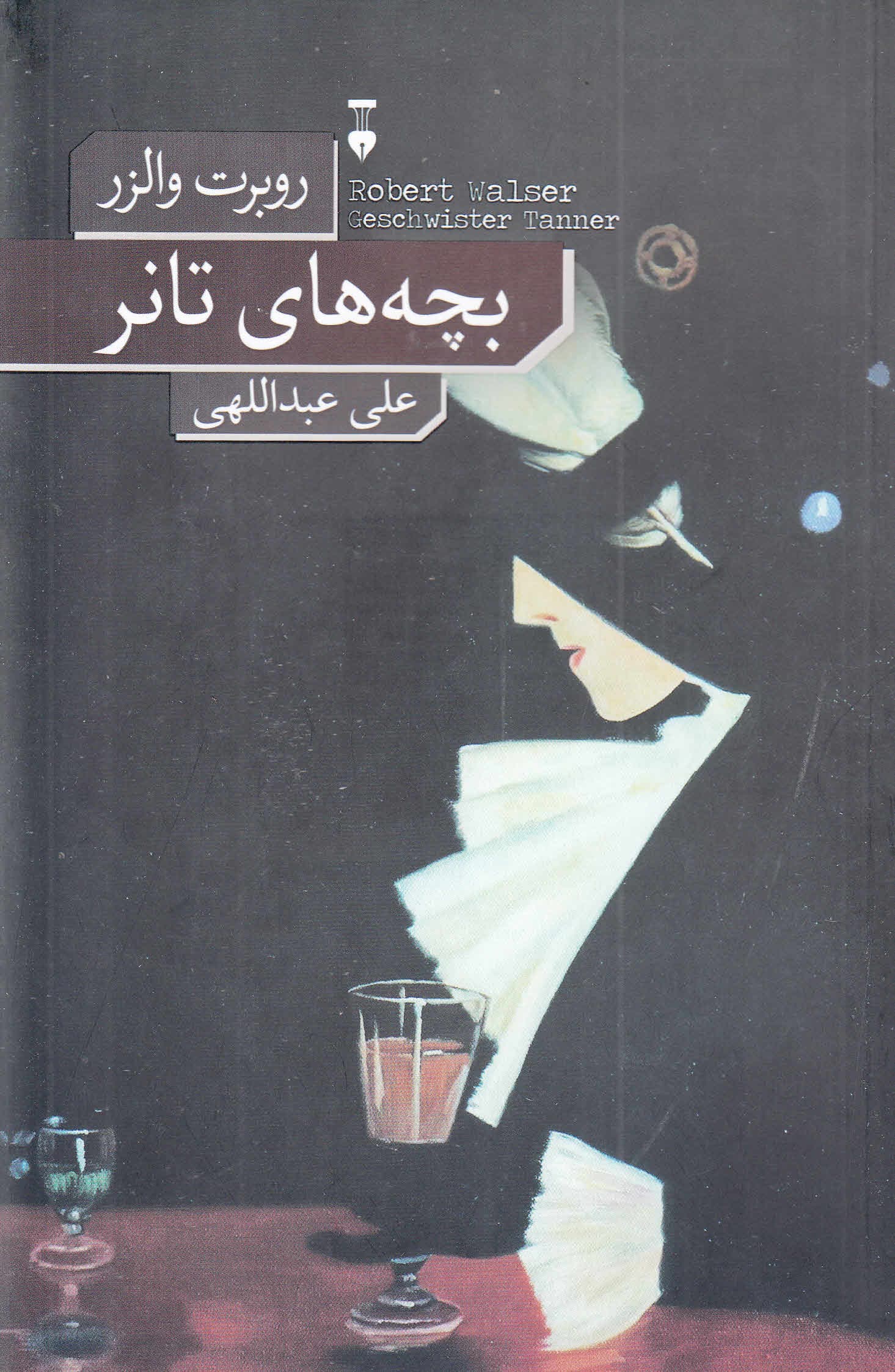 بچه‌های تانر