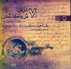 7 درس ثروتمند شدن (درس‌هایی از معلمان راز)