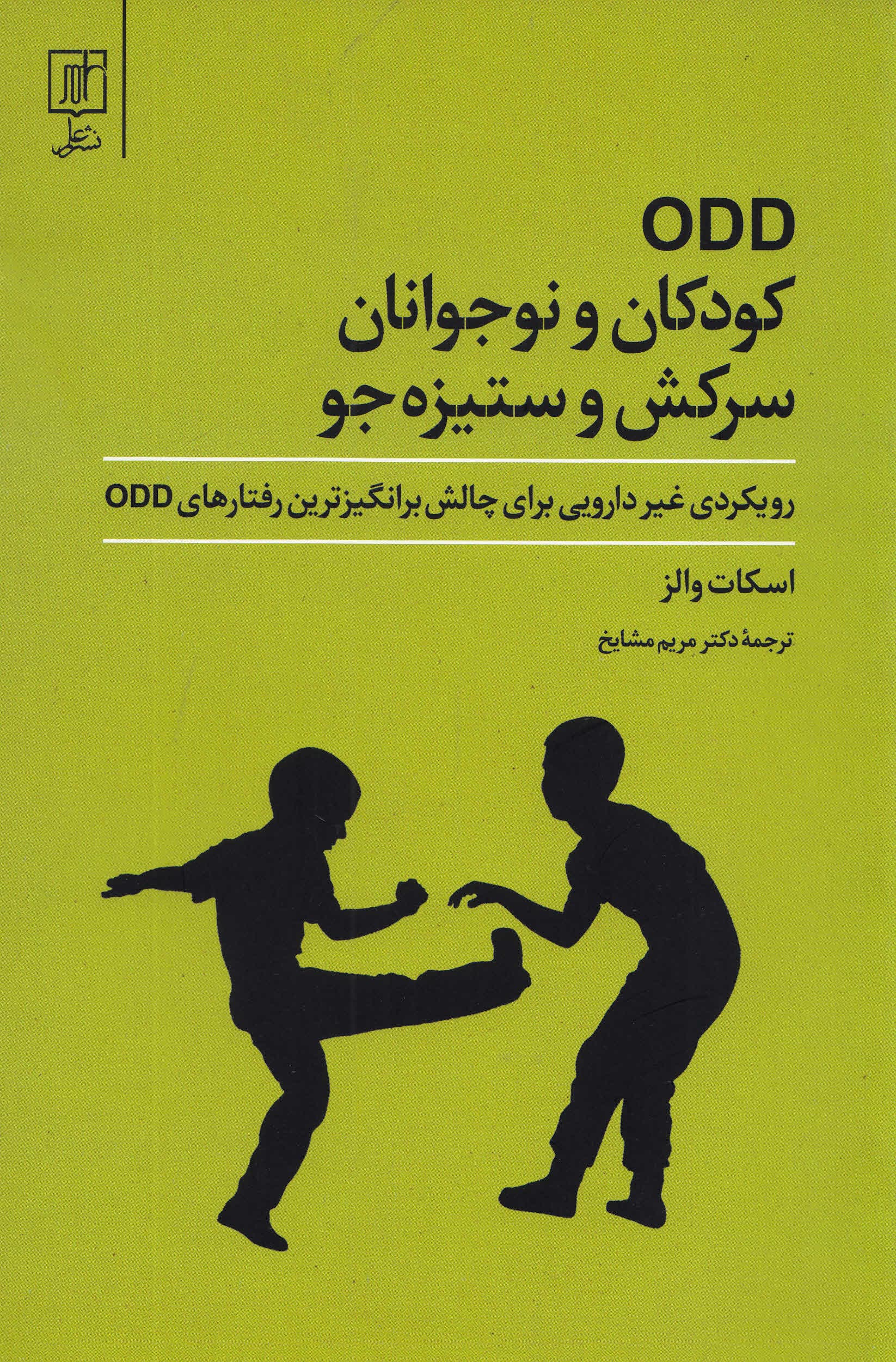 کودکان و نوجوانان سرکش و ستیزهجو (رویکردی غیر دارویی برای چالش برانگیزترین رفتارهای اوسیدی)