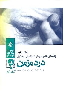 راهنمای عملی درمان‌شناختی رفتاری درد مزمن 2 (2جلدی)