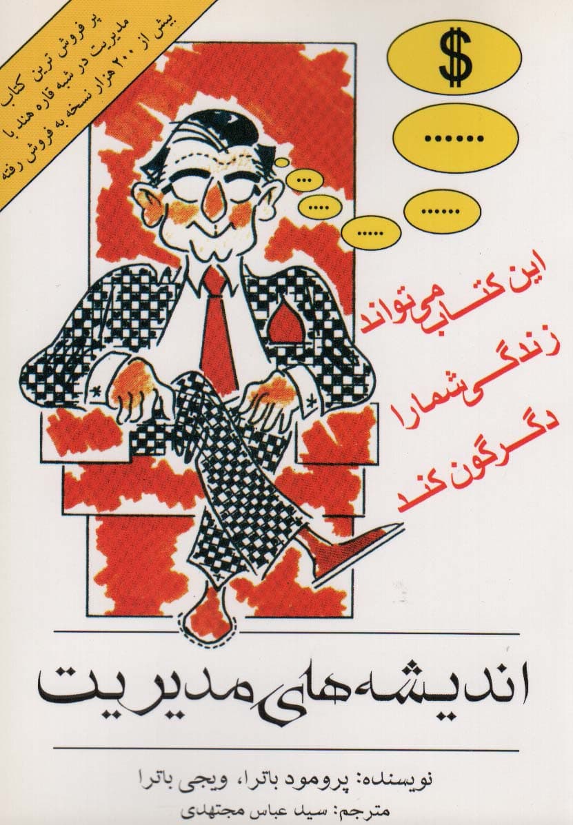 اندیشه‌های مدیریت