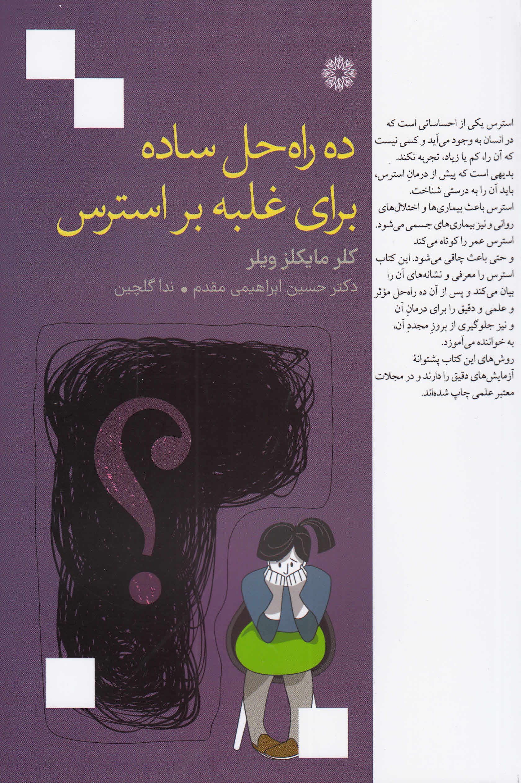 10 راه حل ساده برای غلبه بر استرس (چگونه فشار و تنش عصبی خود را مهار کنید و از زندگی‌تان لذت ببرید)