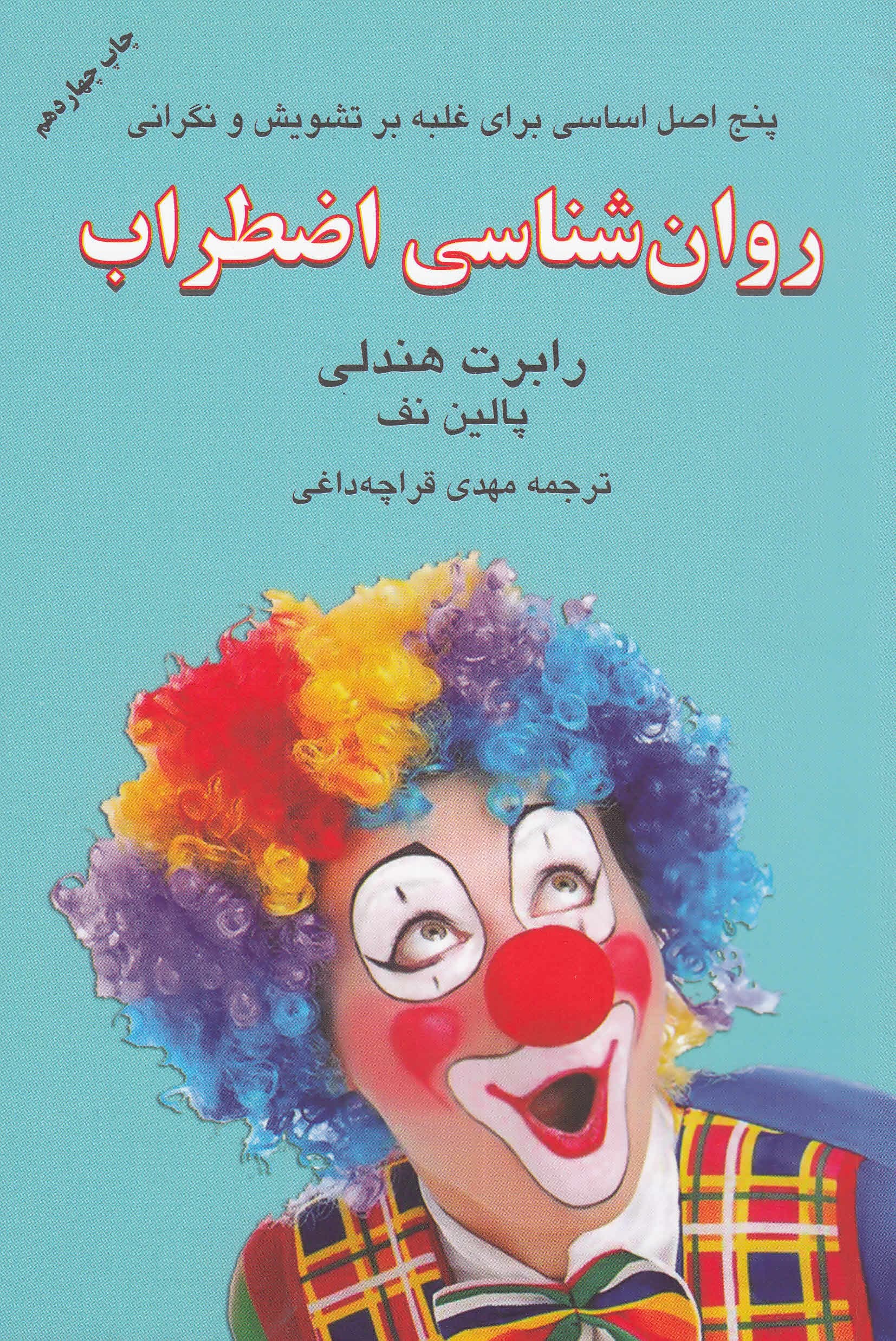 روان‌شناسی اضطراب