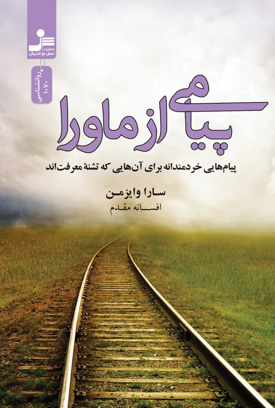 پیامی از ماورا (پیام‌هایی خردمندانه برای آنهایی که تشنه معرفت‌اند)