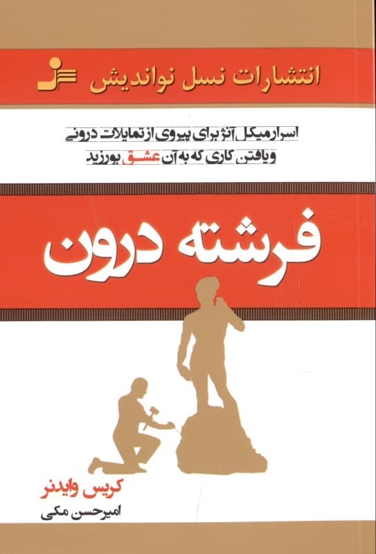 فرشته درون ( اسرار میکل آنژ برای پیروی از تمایلات درونی و یافتن کاری که به آن عشق بورزید)