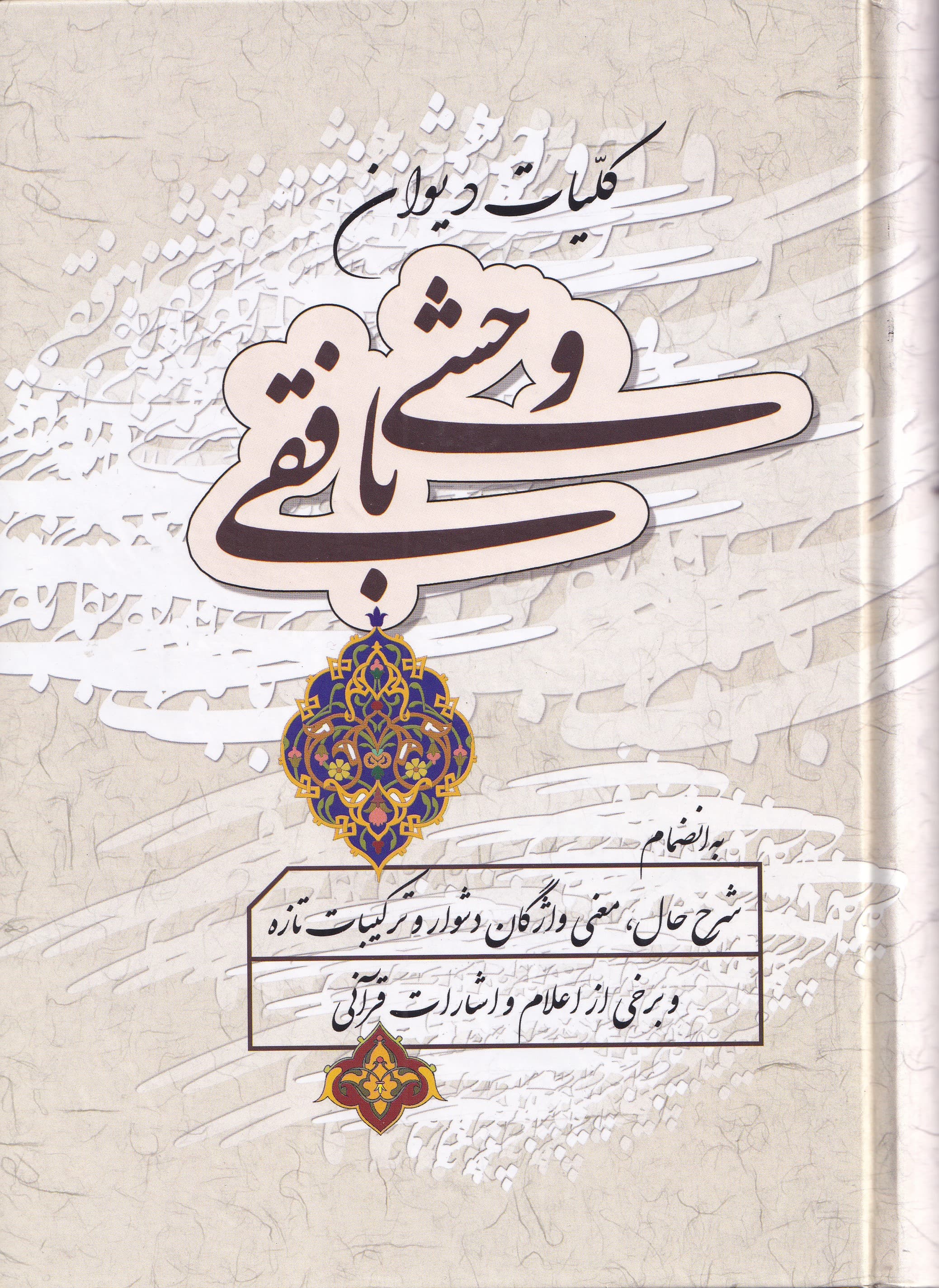 کلیات دیوان وحشی بافقی