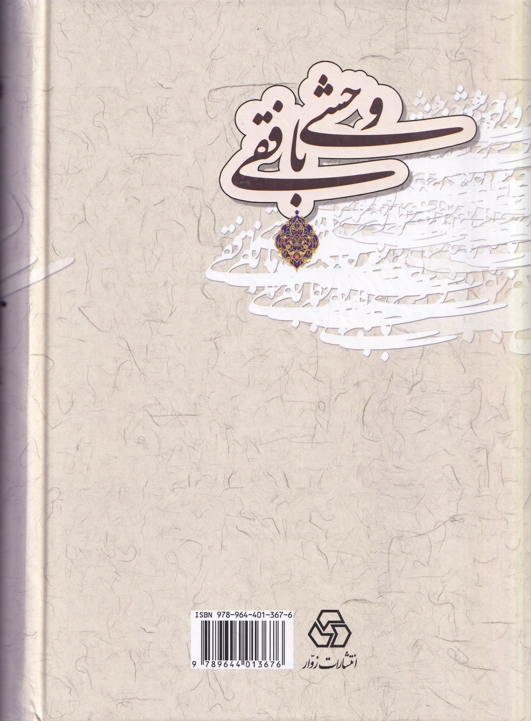 کلیات دیوان وحشی بافقی