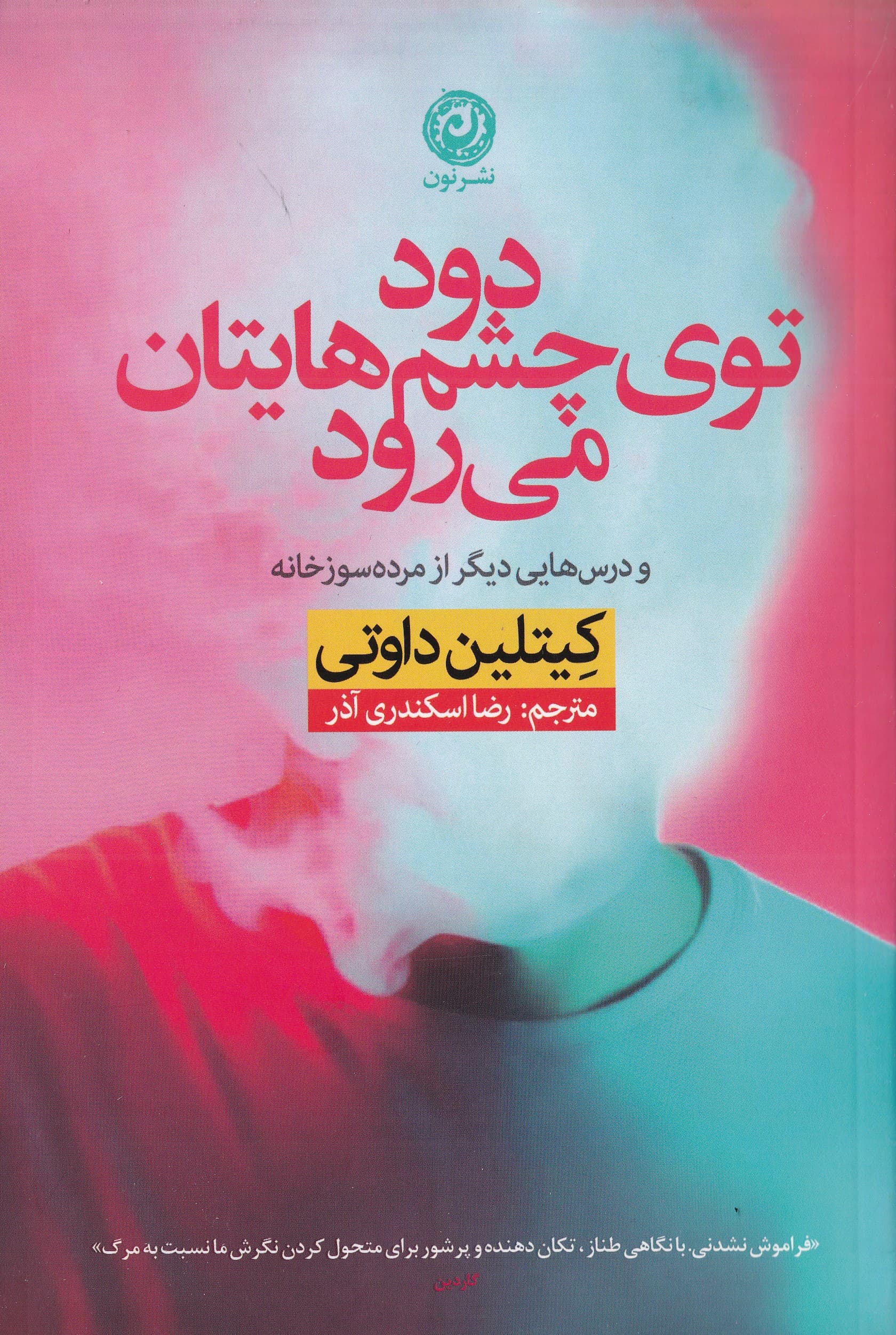 دود توی چشمهایتان میرود و درسهای دیگر از مردهسوزخانه