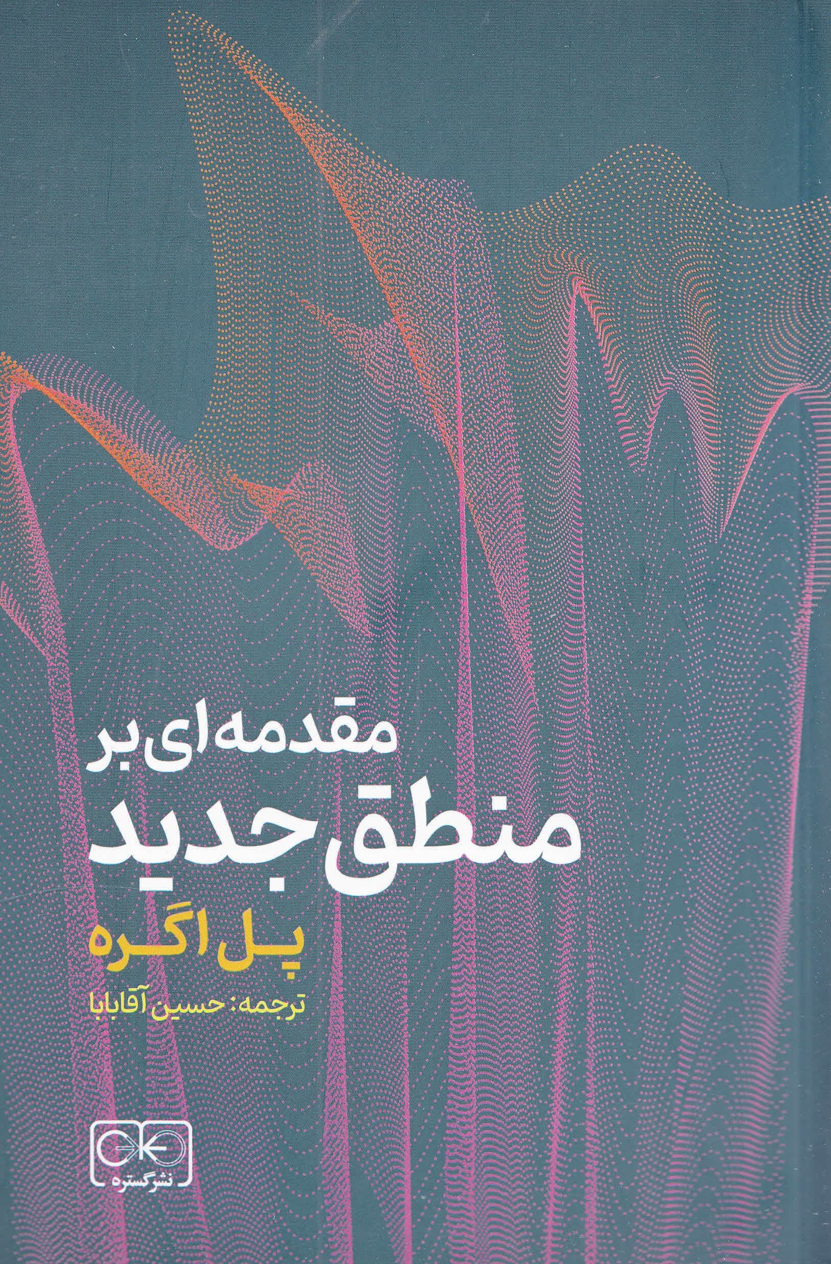 مقدمهای بر منطق جدید برای دانشجویان وپژوهشگران علوم و مهندسی کامپیوتر منطق و فلسفه)