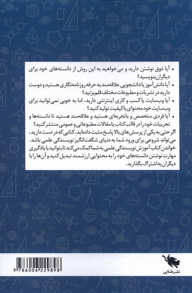 آموزش نویسندگی علمی (چگونه با یادگیری مهارت نوشتن دانستههای خود را به محتوایی ارزشمند تبدیل کنیم)