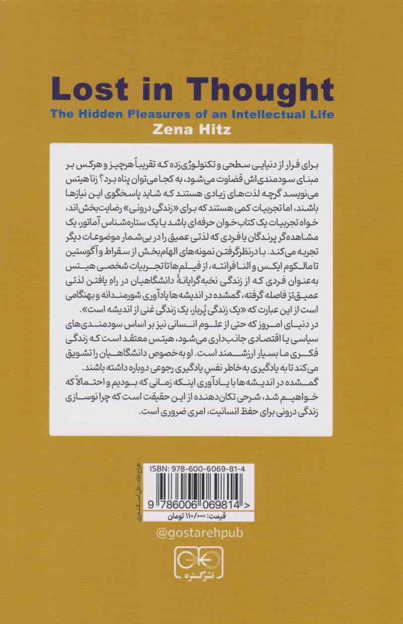 گمشده در اندیشه‌ها (لذت‌های پنهان 1 زندگی روشنفکرانه)
