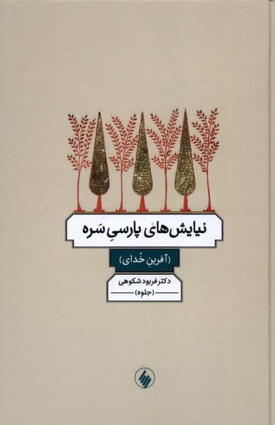 نیایش‌های پارسی سره