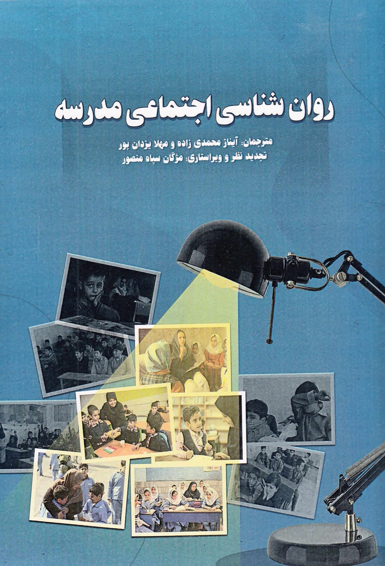 روانشناسی اجتماعی مدرسه