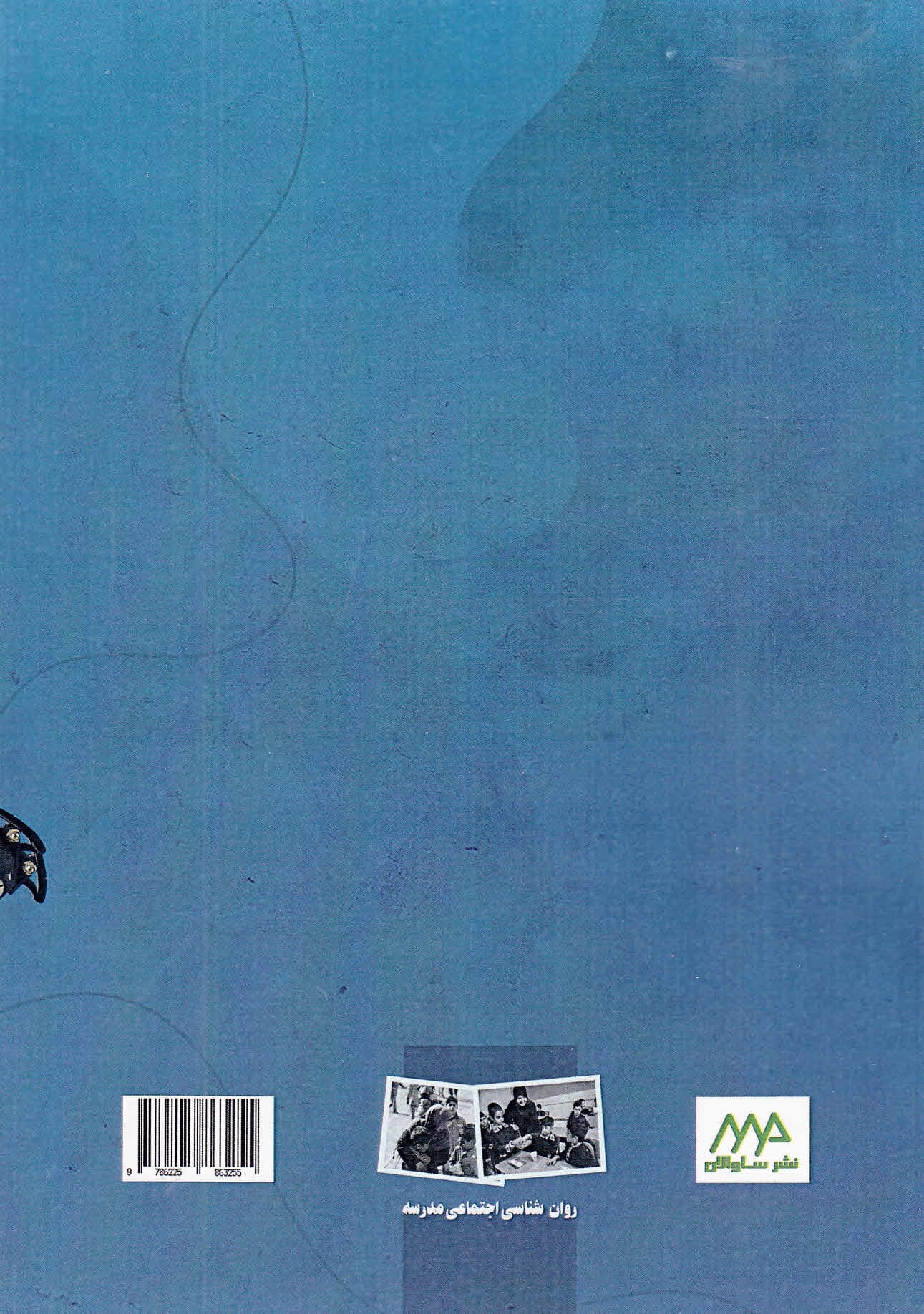 روانشناسی اجتماعی مدرسه