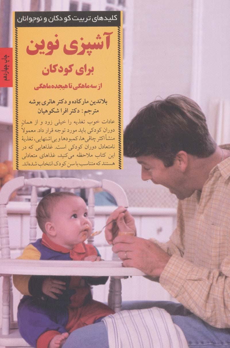 آشپزی نوین برای کودکان از 3 ماهگی تا 18 ماهگی