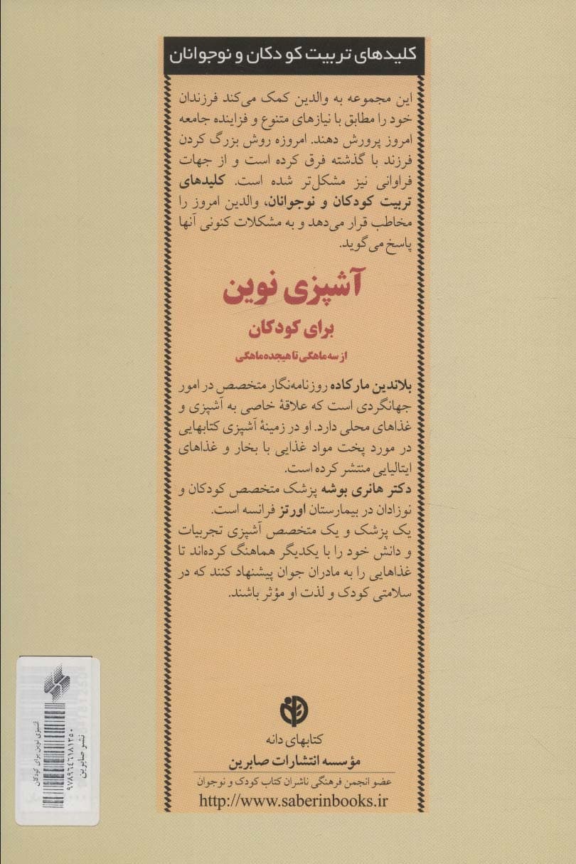 آشپزی نوین برای کودکان از 3 ماهگی تا 18 ماهگی