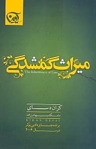 میراث گمشدگی