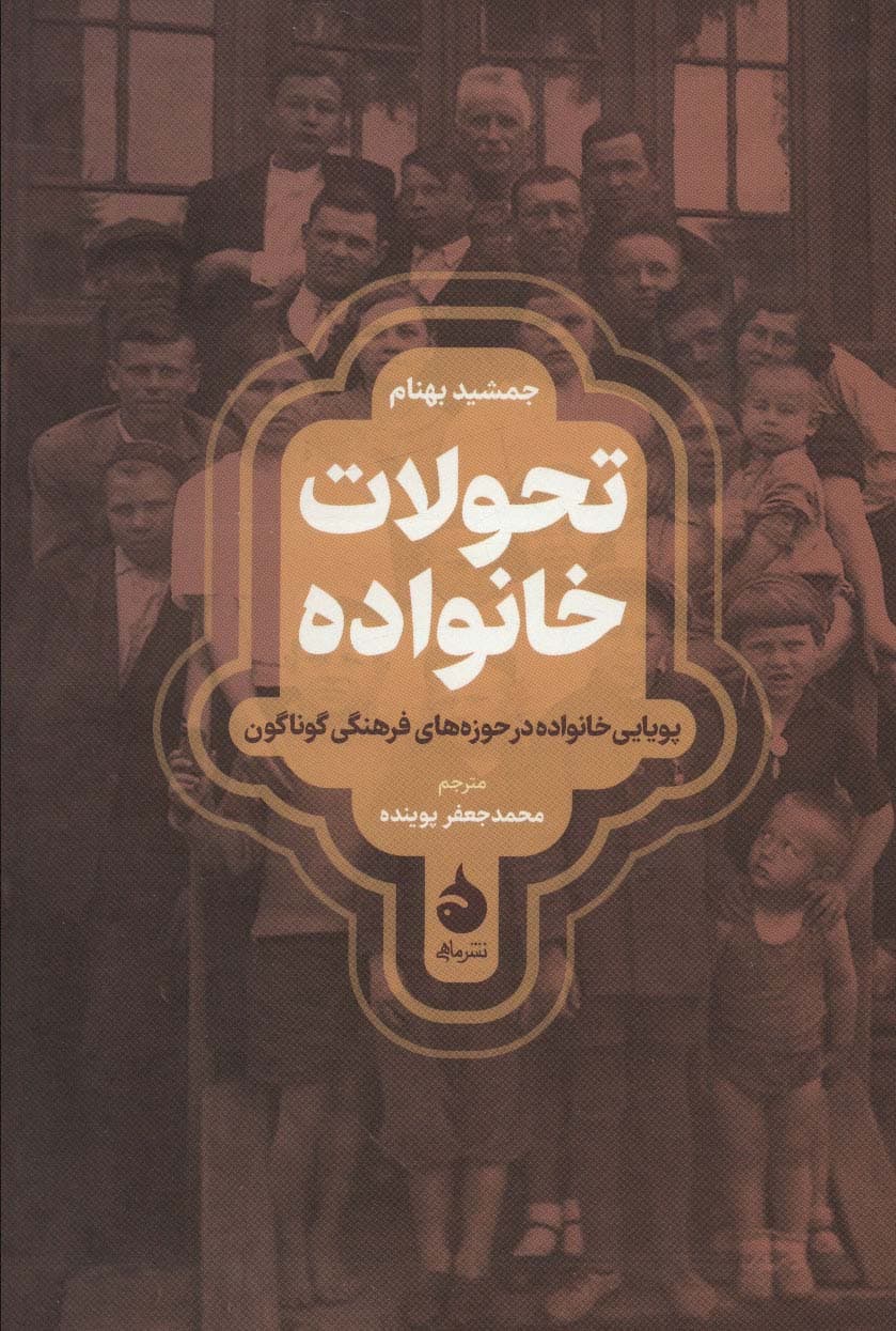 تحولات خانواده ( پویایی خانواده در حوزههای فرهنگی گوناگون )