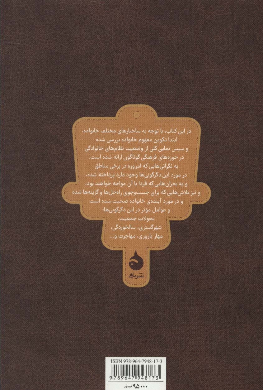 تحولات خانواده ( پویایی خانواده در حوزههای فرهنگی گوناگون )