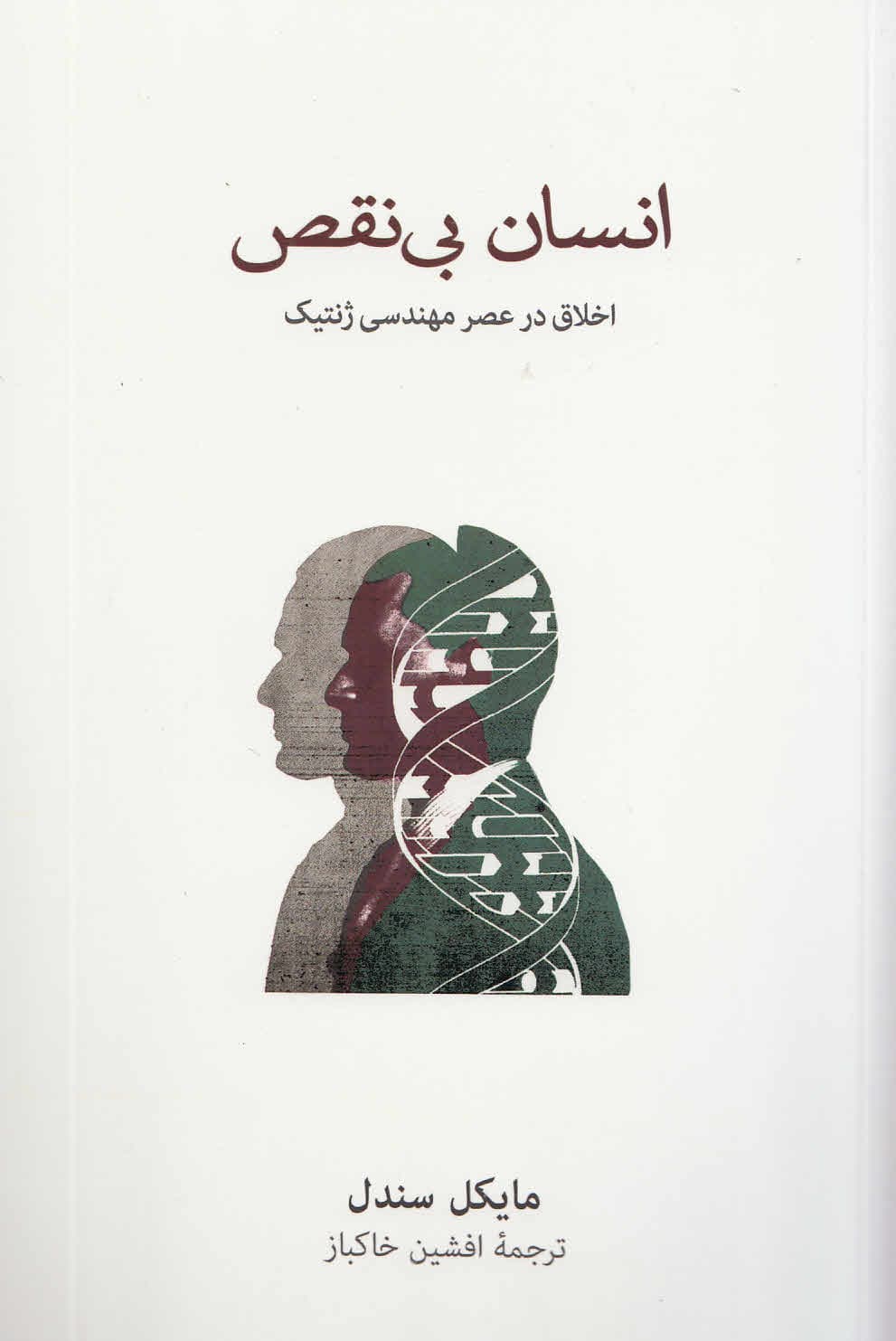 انسان بینقص (اخلاق در عصر مهندسی ژنتیک)