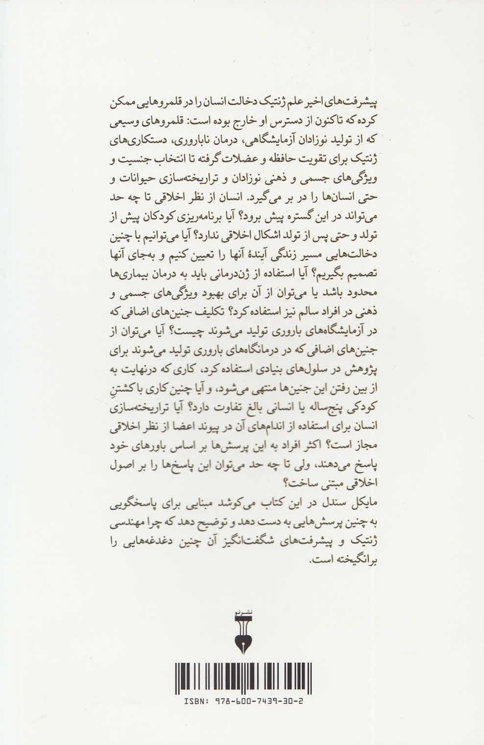 انسان بینقص (اخلاق در عصر مهندسی ژنتیک)