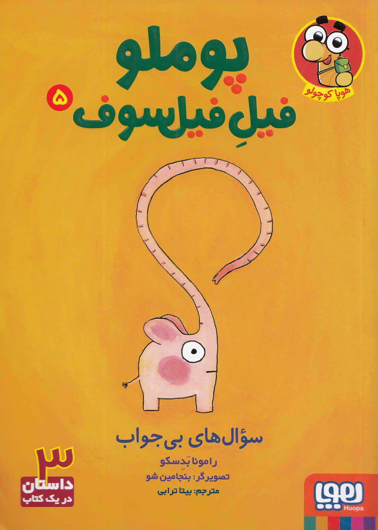 پوملو فیل فیلسوف 5 (سوال‌های بی‌جواب)