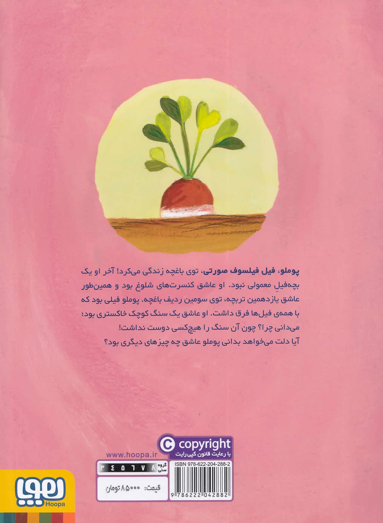 پوملو فیل فیلسوف 4 (عشق‌های کوچک)