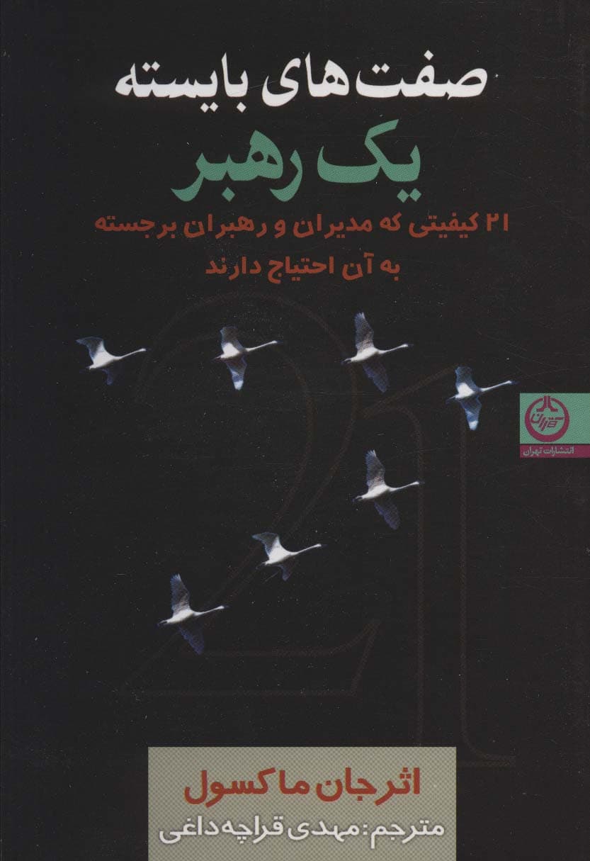 صفت‌های بایسته 1 رهبر