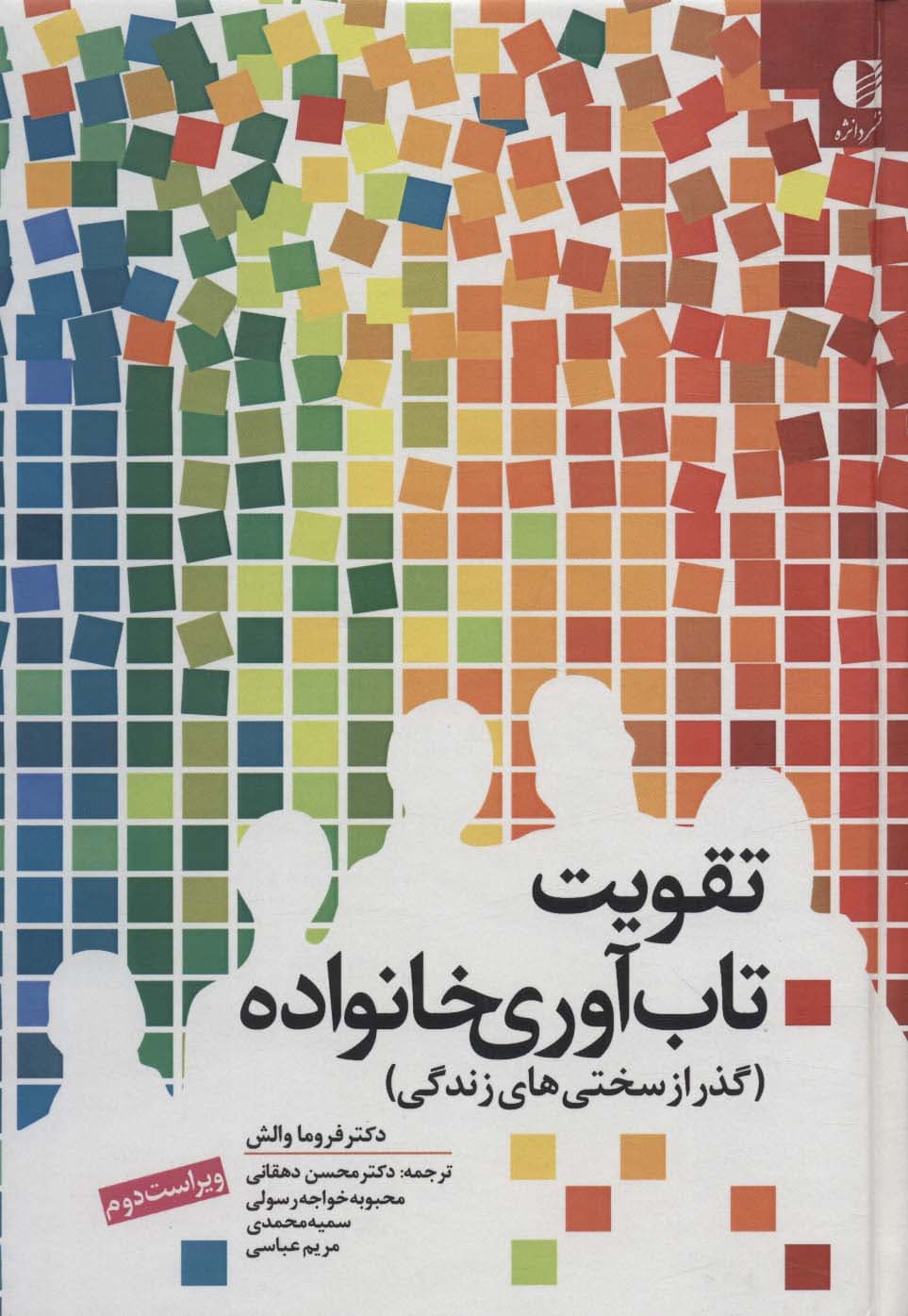 تقویت تاب‌آوری خانواده (گذر از سختی‌های زندگی)