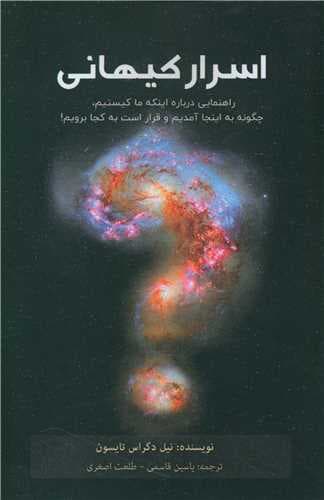 اسرار کیهانی (راهنمایی درباره اینکه ما کیستیم چگونه به اینجا آمدیم و قرار است به کجا برویم)