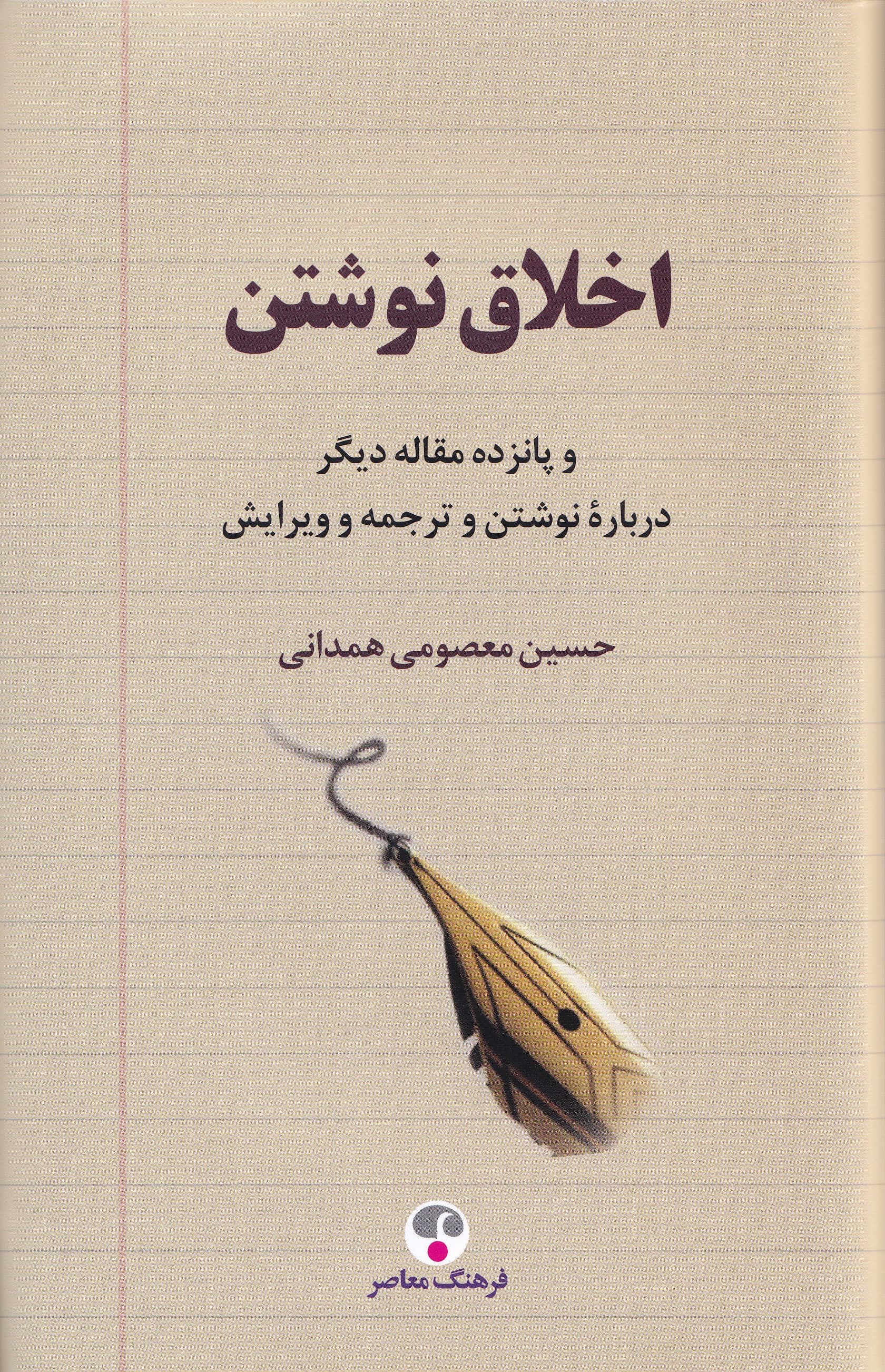 اخلاق نوشتن و 15 مقاله دیگر درباره نوشتن و ترجمه و ویرایش