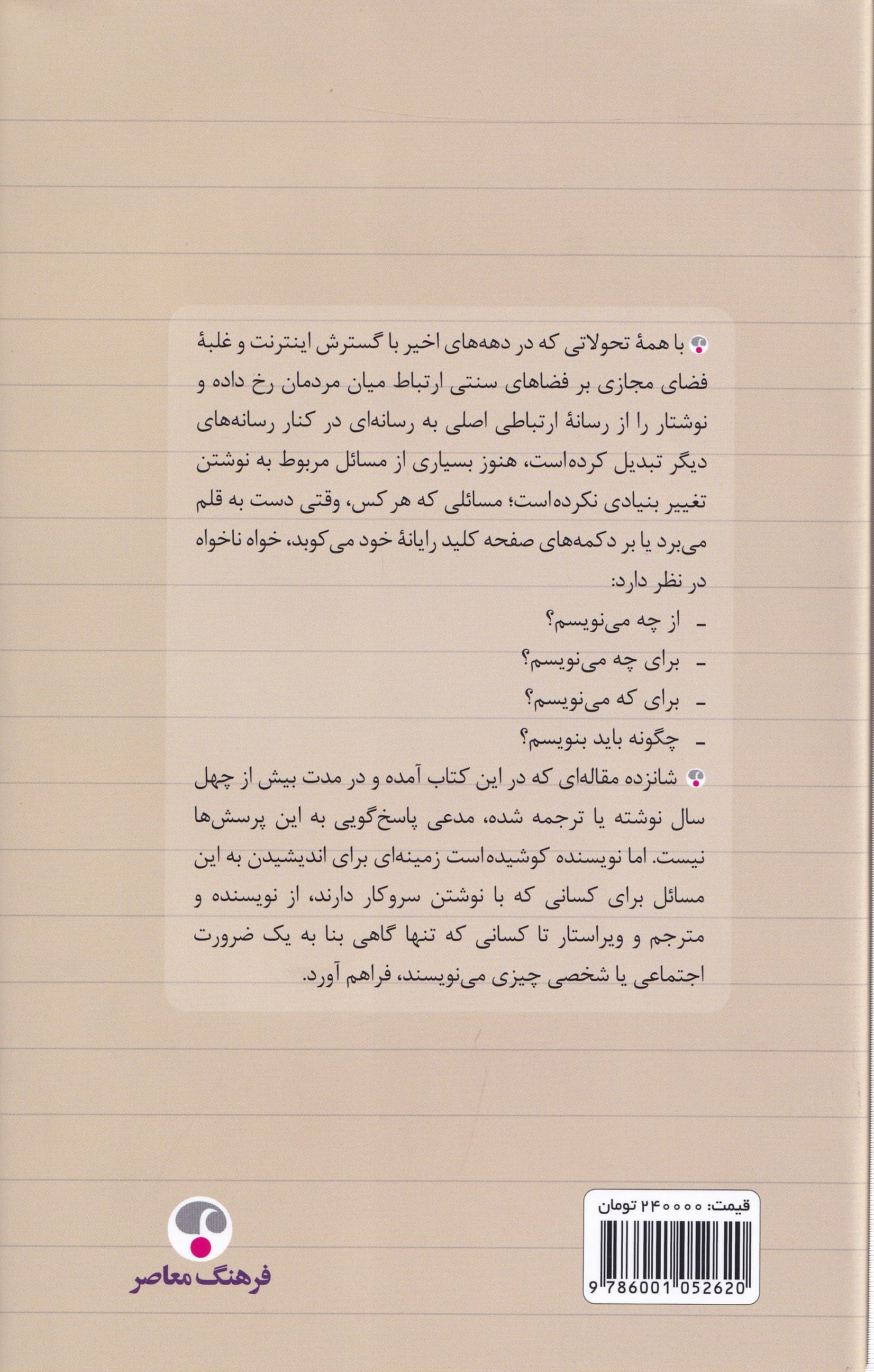 اخلاق نوشتن و 15 مقاله دیگر درباره نوشتن و ترجمه و ویرایش