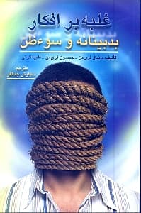 غلبه بر افکار بدبینانه و سوءظن