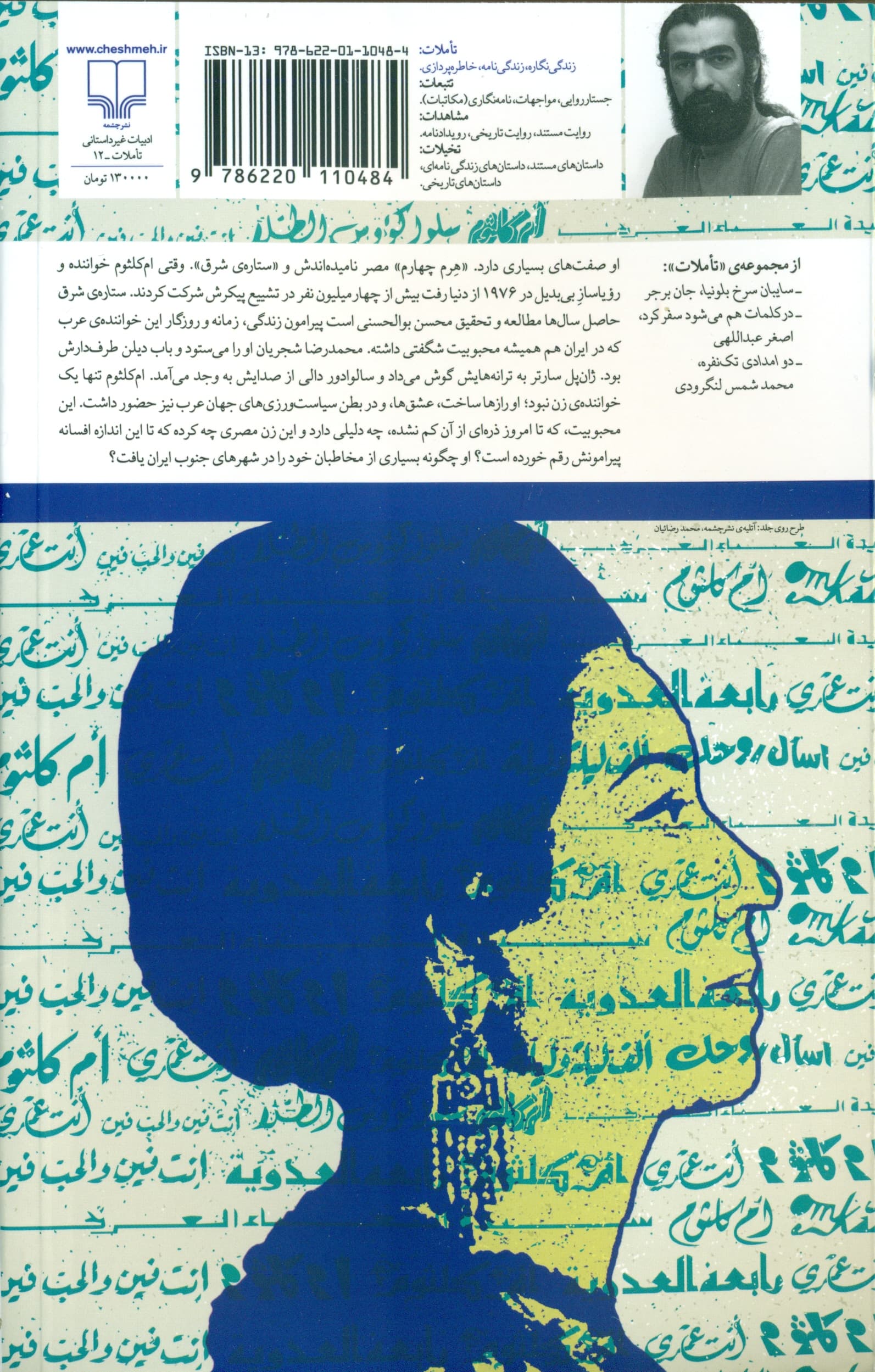 ستاره شرق (زندگی و زمانه امکلثوم حنجره عشق و انقلاب)