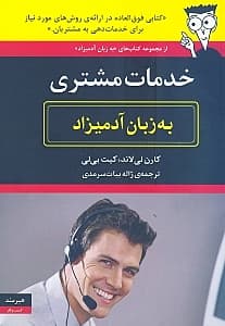 خدمات مشتری به زبان آدمیزاد