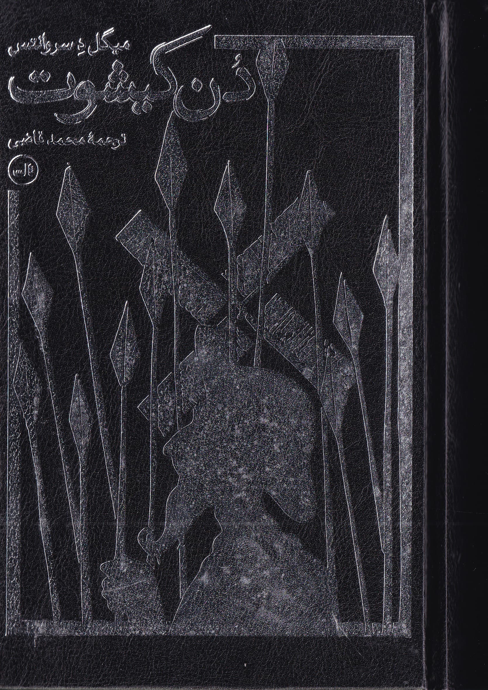 دن کیشوت 1 (2 جلدی) با قاب