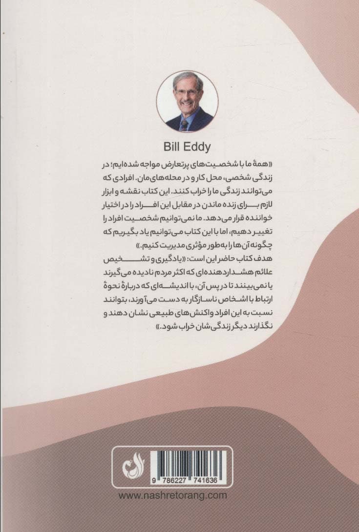 5 تیپ شخصیتی سمی (راهنمای تقابل با آدمهای خودشیفته منفیباف شکاک سلطهگر و فریبکار)