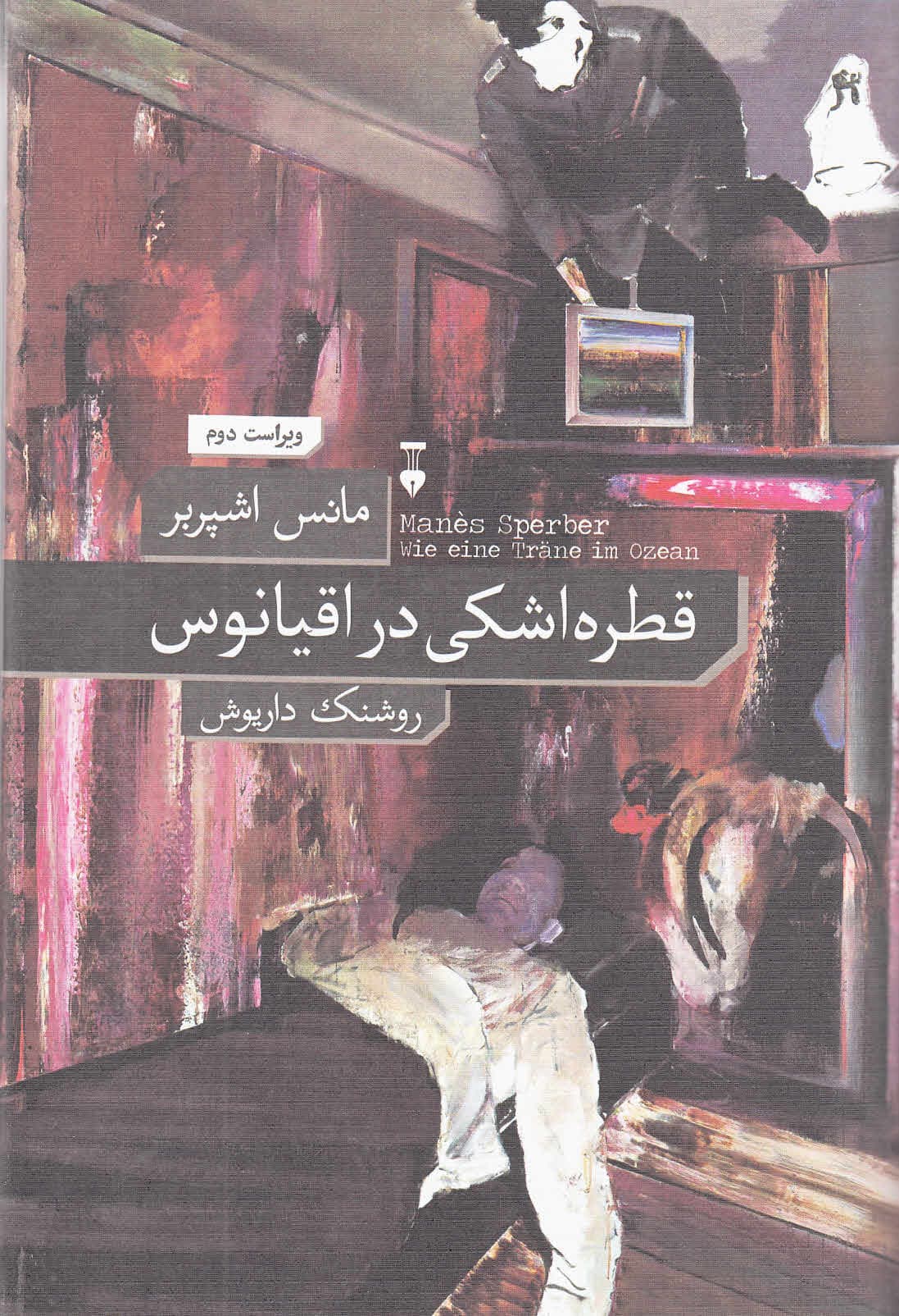 کتاب قطره اشکی در اقیانوس