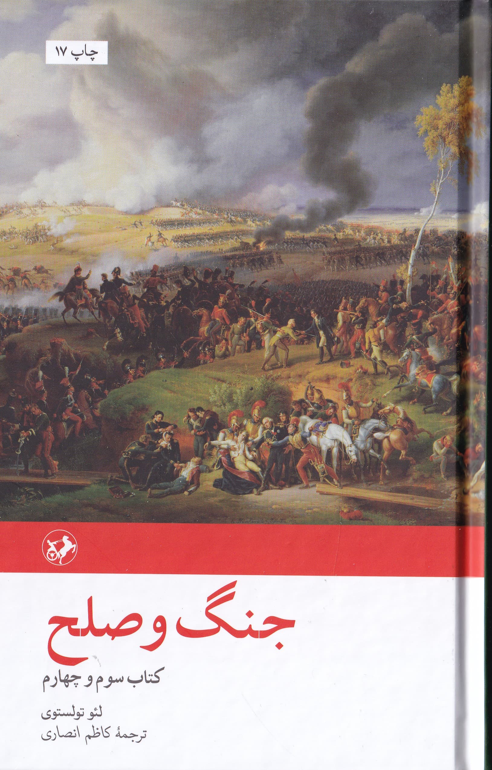 جنگ و صلح (کتاب سوم و چهارم) 2 جلدی