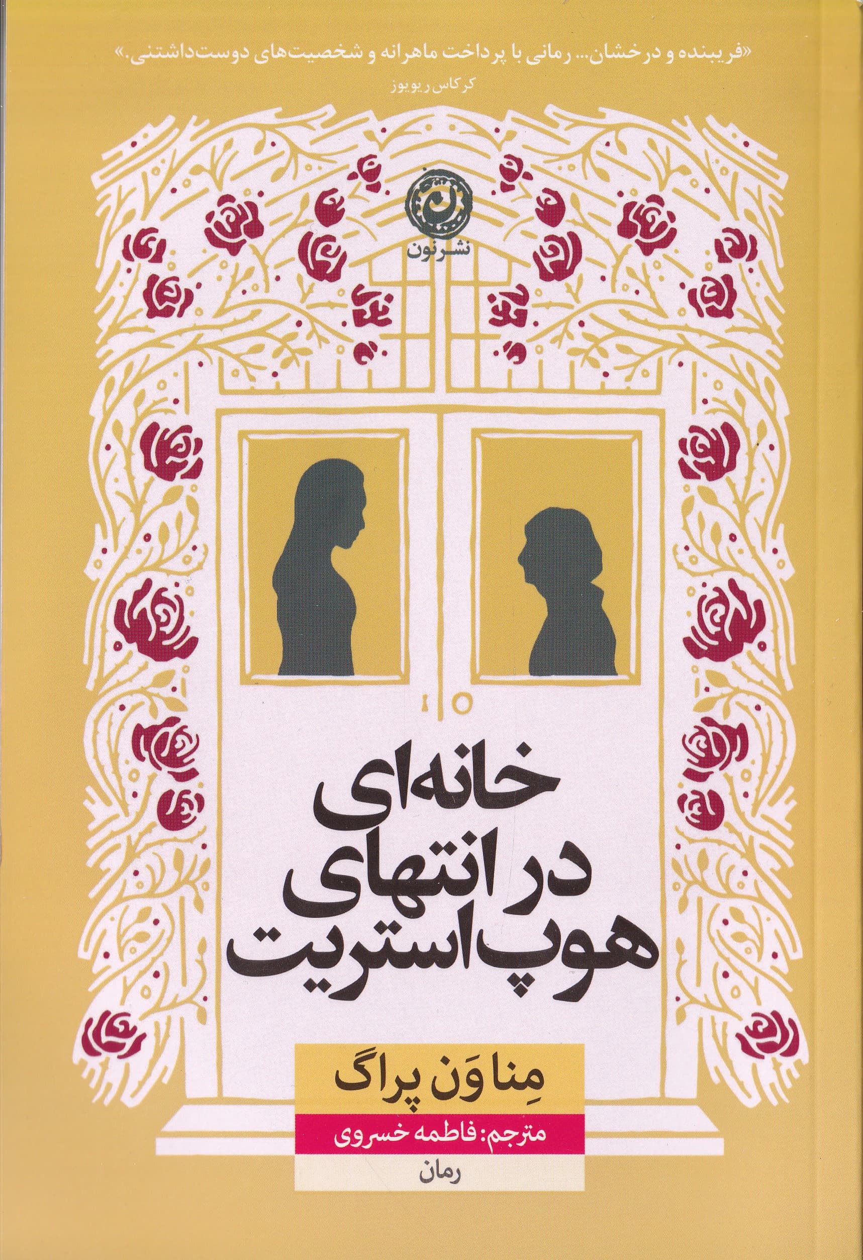 خانه‌ای در انتهای هوپ‌ استریت