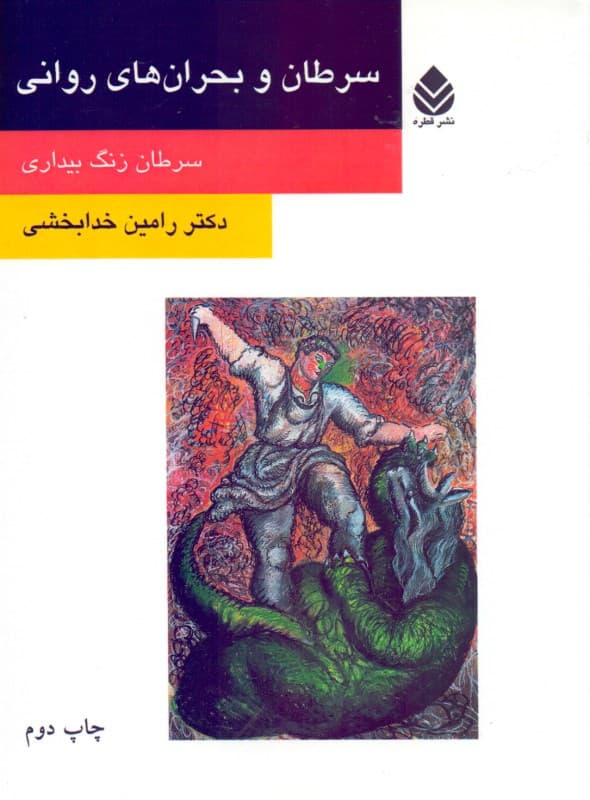 سرطان و بحران‌های روانی (سرطان زنگ بیداری)